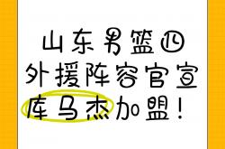 雷速体育直播官网-经验丰富外援加盟山东鲁能男篮的简单介绍