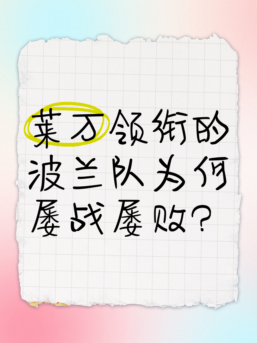 关于波兰队遭遇连败，球迷失望不已的信息