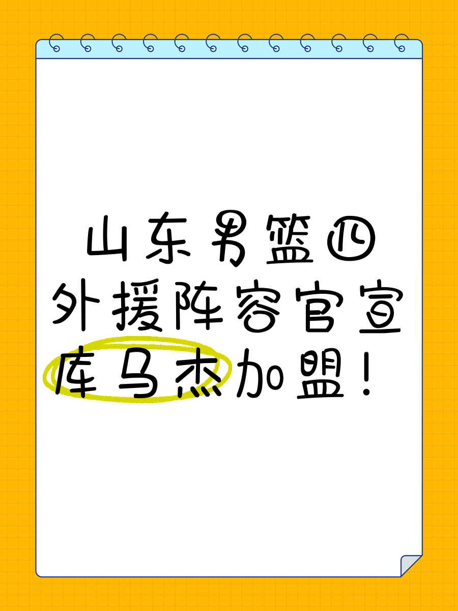 经验丰富外援加盟山东鲁能男篮的简单介绍