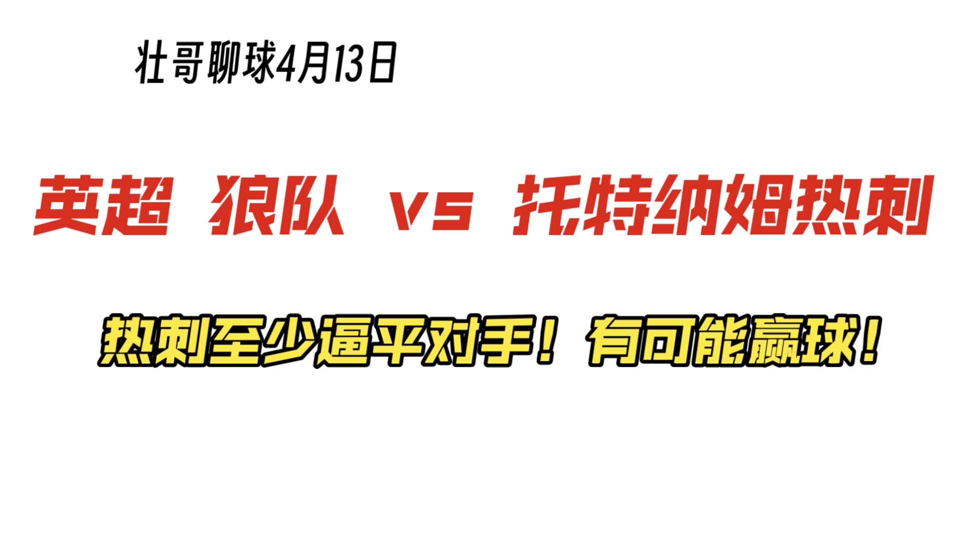 包含热刺客场逼平对手，主帅表现不满的词条