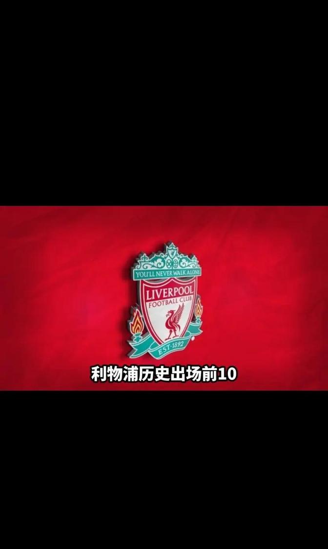 利物浦全力以赴，晋级路漫漫