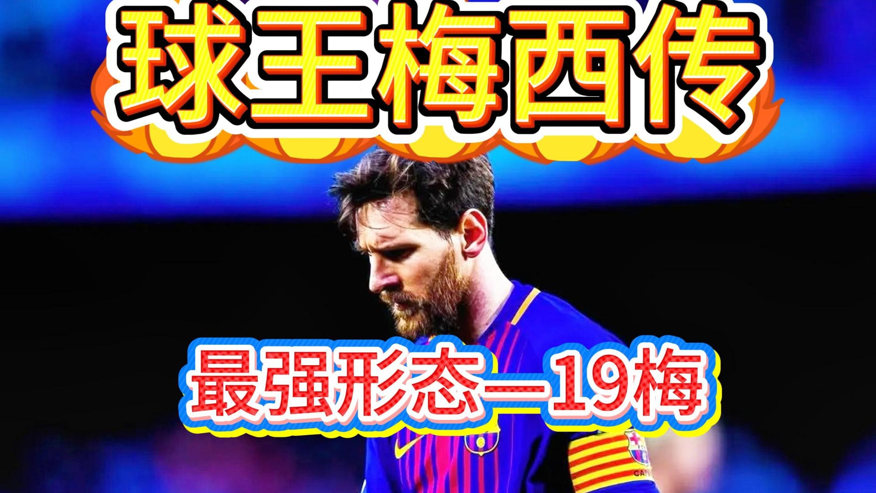 关于巴萨凭梅西首发，成功扳平比分晋级的信息