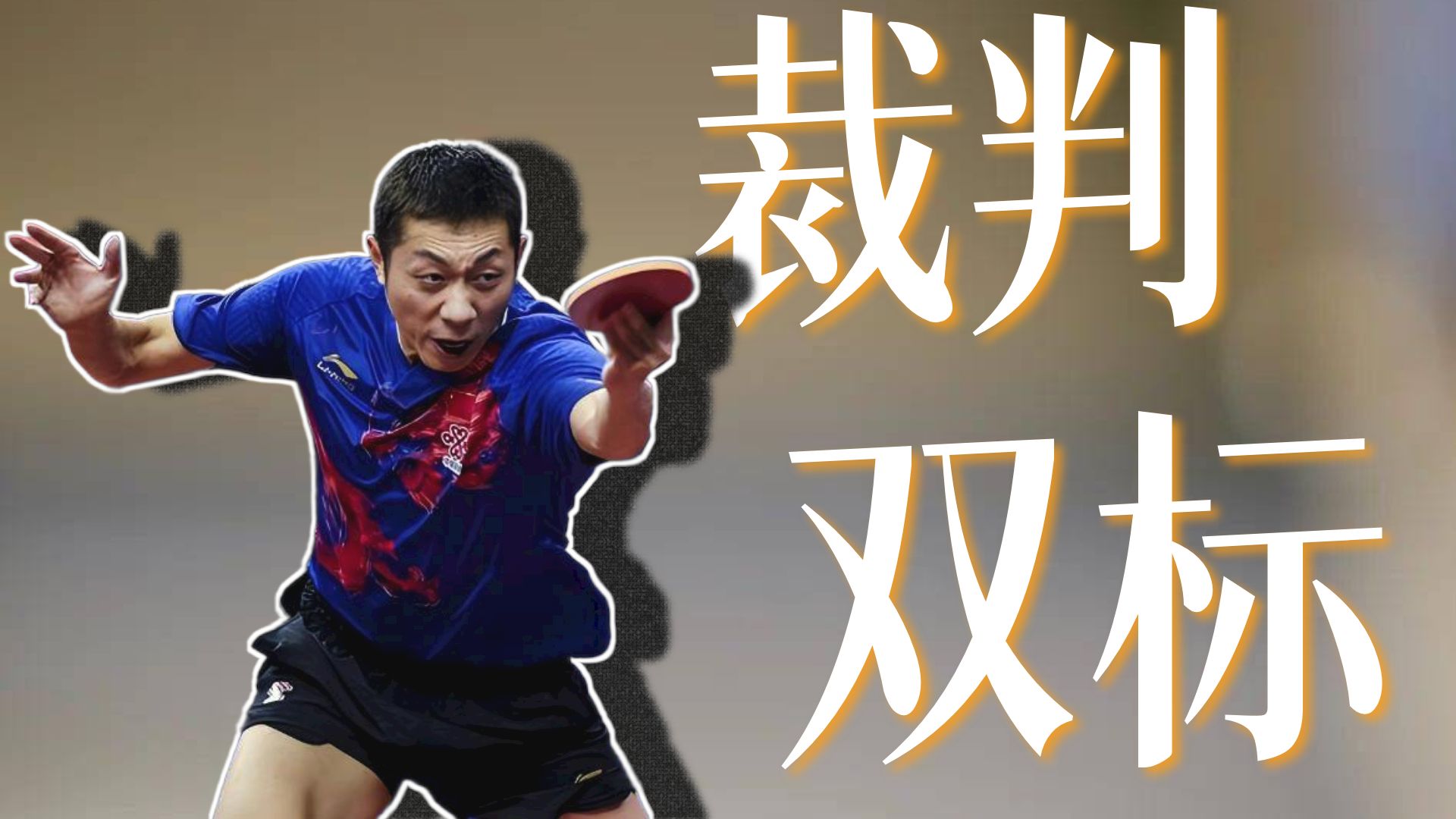 英国乒乓球队绝杀日本乒乓球队,许昕关键制胜的简单介绍 英国乒乓球队绝杀日本乒乓球队,许昕关键制胜的简单介绍